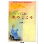 魂のこよみ　ルドルフ・シュタイナー/著　高橋巌/訳