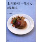 土井家の「一生もん」2品献立　みんなが好きな「きれいな味」の作り方。　土井善晴/著