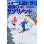 スキー上達に効く!知識のサプリメント　解ターンのしくみ編　藤井徳明/著