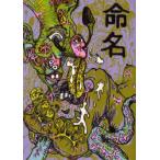 命名 「千摺り」と書いてたろうと読む。 根本敬/著