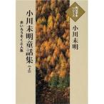 小川未明童話集　赤いろうそくと人魚　上　小川未明/著