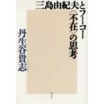  Mishima Yukio . фуко ( отсутствие ). ... сырой .../ работа 