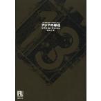 アジアの岸辺 トマス・M.ディッシュ/著 若島正/編 浅倉久志/〔ほか〕訳