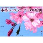 本格レッスン!デジタル絵画　Corel　Painter　Essentials　2/Wacom　intuos　3　HAL_/著