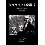 ラヴクラフト全集　7　H．P．ラヴクラフト/著　大滝啓裕/訳