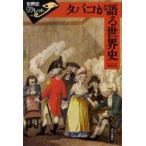 タバコが語る世界史　和田光弘/著