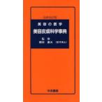 美容皮膚科学事典　美容の医学　朝田康夫/監修