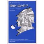 探偵小説の哲学　ジークフリート・クラカウアー/〔著〕　福本義憲/訳