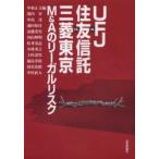 新品本/UFJ vs.住友信託vs.三菱東京M&Aのリーガルリスク 中東正文/編 箭内昇/〔ほか著〕
