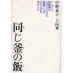同じ釜の飯　ナショナル炊飯器は人口680万の香港でなぜ800万台売れたか　中野嘉子/著　王向華/著