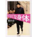 ちぐはぐな身体(からだ)　ファッションって何?　鷲田清一/著