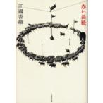 赤い長靴　江国香織/著