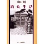 酒食生活　山口瞳/著