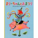 まりーちゃんとおまつり フランソワーズ/さく・え ないとうりえこ/やく