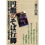 円竜のそば行脚　落語家が選んだ東京23区内のそば屋308　三遊亭円竜/著