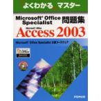 Microsoft　Office　Specialist問題集Microsoft　Office　Access　2003　富士通オフィス機器株式会社/著制作