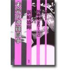 沖縄同時代史　別巻　未完の沖縄闘争　沖縄返還日米安保10年間の発言記録集　1962〜1972　新崎盛暉/著