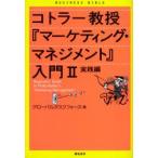 コトラー教授『マーケティング・マネジメント』入門　2　実践編　グローバルタスクフォース株式会社/著