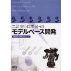 二足歩行ロボットのモデルベース開発　Autodesk　Inventor　MSC．visualNastran　4D　MATLAB/Simulink　ROBO−ONE委員会/編