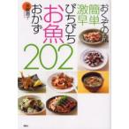 おくぞの流簡単激早ぴちぴちお魚おかず202　奥薗寿子/著