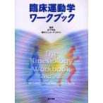 新品本/臨床運動学ワークブック　Jan　F．Perry/原著　David　A．Rohe/原著　Anita　O．Garcia/原著　辻下守弘/監訳　清水