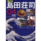 新品本/季刊・島田荘司　Magazine　from　Los　Angeles　Vol．04(2005Spring)　島田荘司/著・責任編集