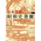 昭和史発掘　1　新装版　松本清張/著