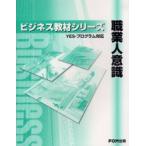 職業人意識　YES−プログラム対応　富士通オフィス機器株式会社/著制作
