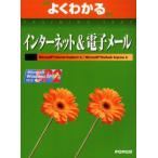 新品本/よくわかるインターネット＆電子メール　Microsoft　Internet　Explorer　6/Microsoft　Outlook　Expr
