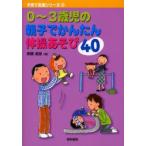 0〜3歳児の親子でかんたん体操あそび40　斎藤道雄/著