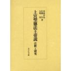上宮聖徳法王帝説　注釈と研究　沖森卓也/著　佐藤信/著　矢嶋泉/著