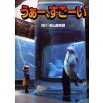 新品本/うぁー、すごーい　旭川・旭山動物園　今津秀邦/写真　旭川市旭山動物園/監修