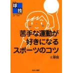 新品本/苦手な運動が好きになるスポーツのコツ　4　球技