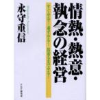 情熱・熱意・執念の経営　すぐやる!必ずやる!出来るまでやる!　永守重信/著