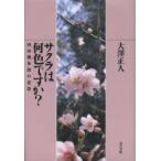  Sakura. какой цвет?? запад рисовое поле . много .. мысль большой . правильный человек / работа 