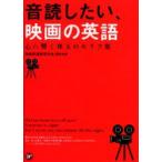 音読したい、映画の英語　心に響く珠玉のセリフ集　映画英語教育学会　関西支部/〔編〕