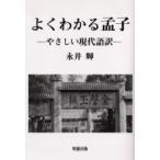 よくわかる孟子　やさしい現代語訳　孟子/〔著〕　永井輝/〔訳〕
