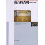 複合的表現　絵画からの展開　武蔵野美術大学油絵学科研究室/編　通信教育課程研究室/編　島真一/〔ほか〕著