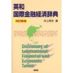 Британия мир международный финансовый экономика словарь Inoue . Хара / работа 