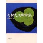 高村光太郎詩集　高村光太郎/〔著〕　伊藤信吉/編