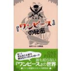 『ワンピース』の秘密　新装版　北沢ワンピース研究会/著