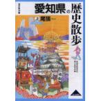 愛知県の歴史散歩　上　尾張　愛知県高等学校郷土史研究会/編