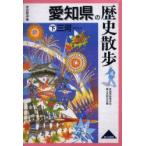 愛知県の歴史散歩　下　三河　愛知県高等学校郷土史研究会/編
