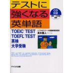 テストに強くなる英単語　TOEIC　TEST　TOEFL　TEST　英検　大学受験　高木義人/著