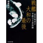 戦艦大和の最後　一高角砲員の苛酷なる原体験　新装版　坪井　平次　著