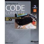 コードコンプリート 完全なプログラミングを目指して 上 マイクロソフト公式 Steve McConnell/著 クイープ/訳