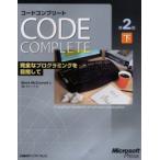 コードコンプリート　完全なプログラミングを目指して　下　マイクロソフト公式　Steve　McConnell/著　クイープ/訳