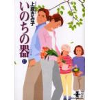 いのちの器　17　上原きみ子/著