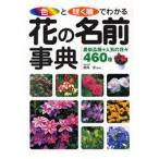 色と咲く順でわかる花の名前事典　最新品種+人気の花々460種　長岡求/監修