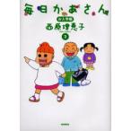毎日かあさん　2　お入学編　西原理恵子/著